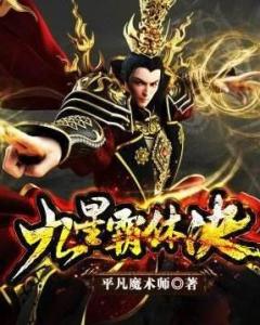 九星霸體最新章節(jié)更新速遞