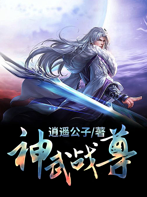 神武戰(zhàn)尊最新章節(jié)更新，熱血玄幻小說動態(tài)速遞