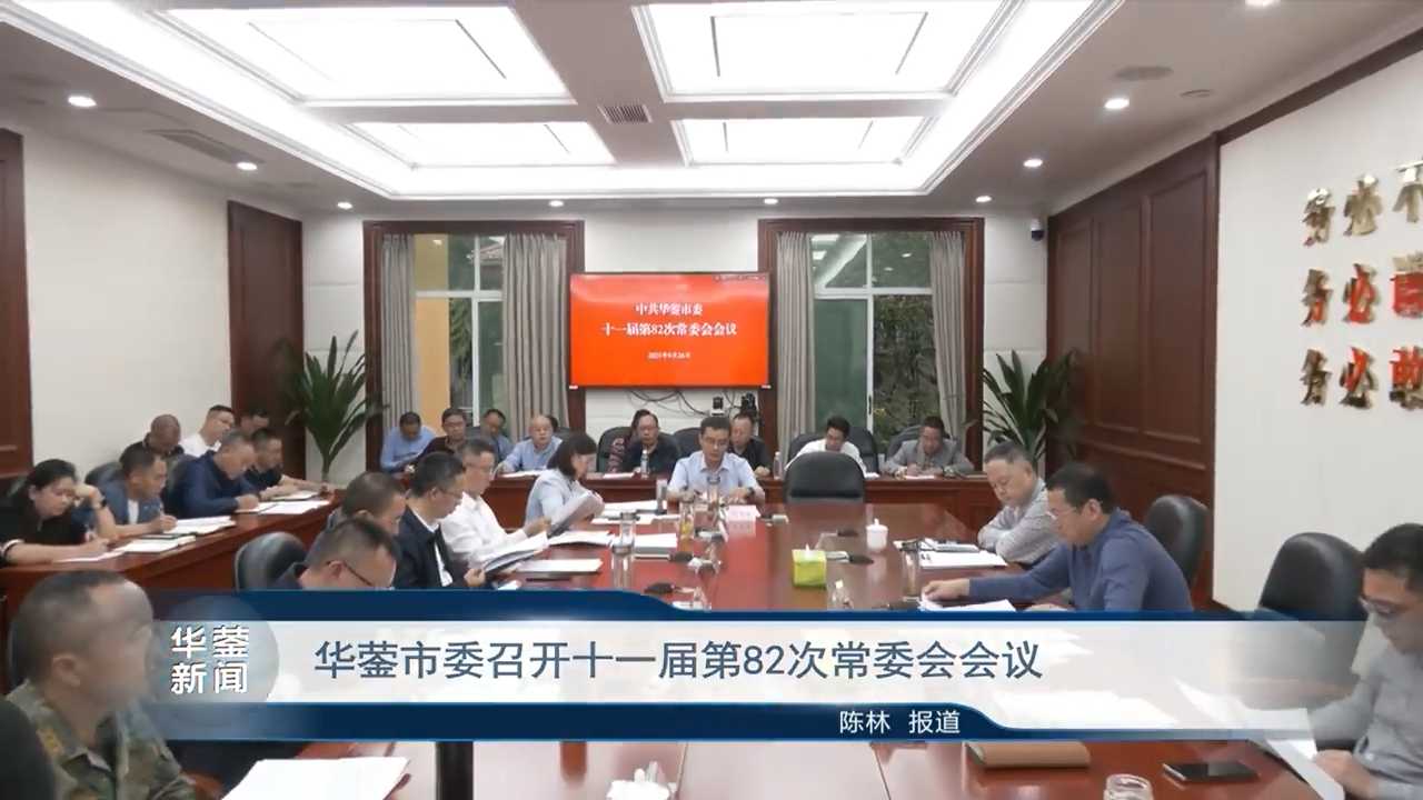 華鎣最新重要新聞,華鎣最新重要新聞??