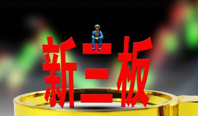 掛牌新三板上市，企業(yè)新征程的開(kāi)啟之門(mén)??