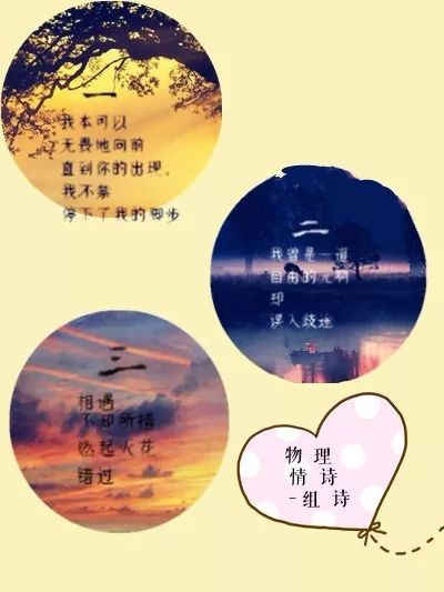 物理原理編織的愛之詩篇，理科生三行情書物理版