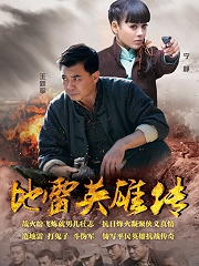 地雷英雄傳完整演員表
