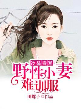 妻子野性之旅，情感與原始力量的交織奇妙