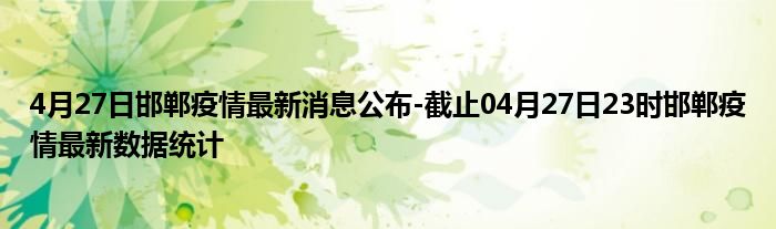 邯鄲疫情最新動態及觀點論述