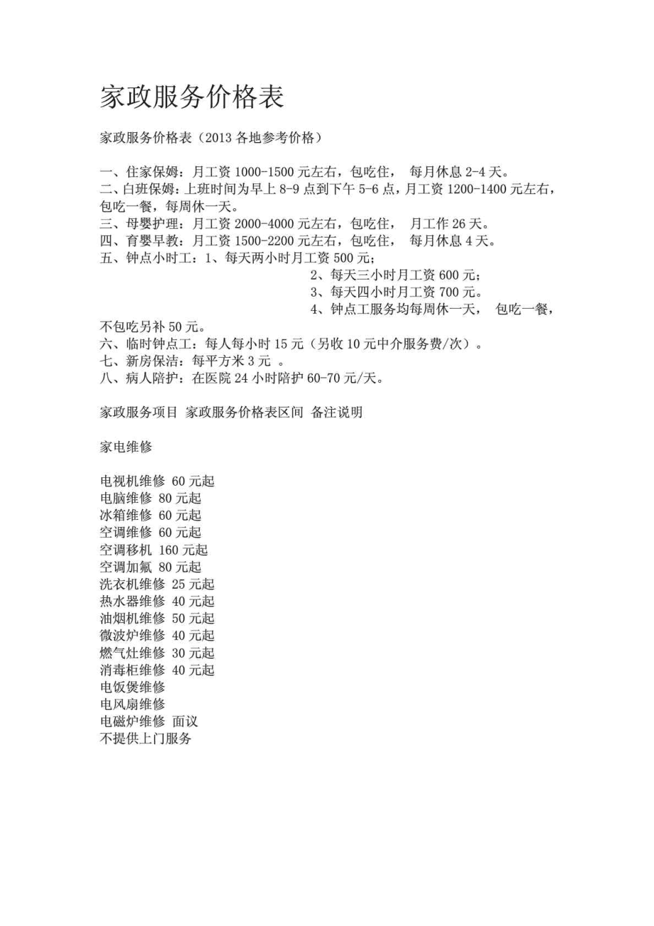 哈爾濱家政服務價格全面解析，費用構成一覽表
