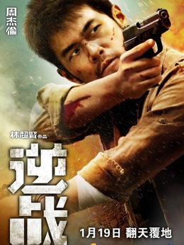 逆戰演員表揭秘，探究電影背后的精彩演繹力量
