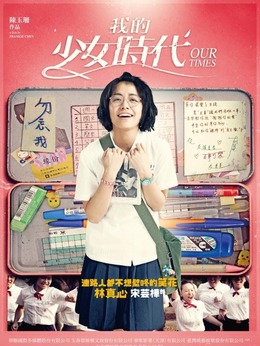 我的少女時(shí)代演員，青春記憶與時(shí)代的印記