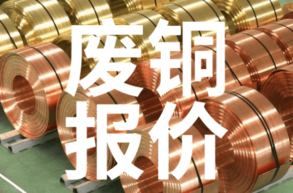 重慶廢銅價格行情深度解析及今日報價