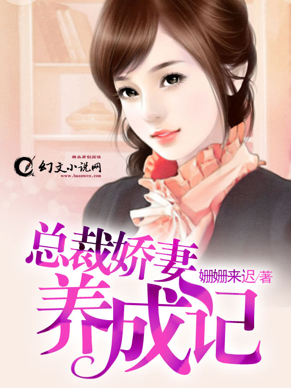 總裁養(yǎng)成記最新章節(jié)更新速遞