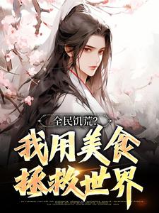 最新免費完結小說推薦，科技巨獻，讓生活因閱讀更精彩