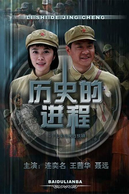 歷史的進程演員列表/角色介紹