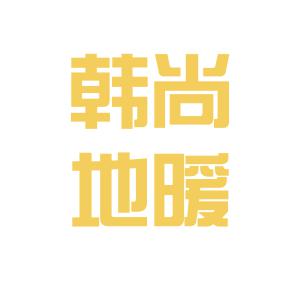 韓尚上市，學習變化的力量，鑄就自信與成就之路