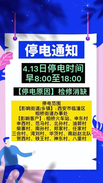 臨潼最新停電通知，影響及觀點分析