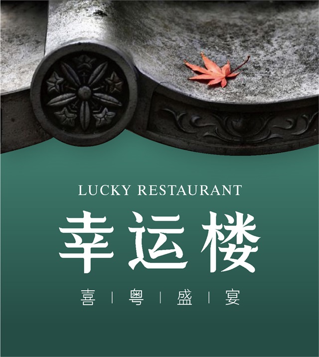 探索幸運樓最新領域，幸運的新篇章