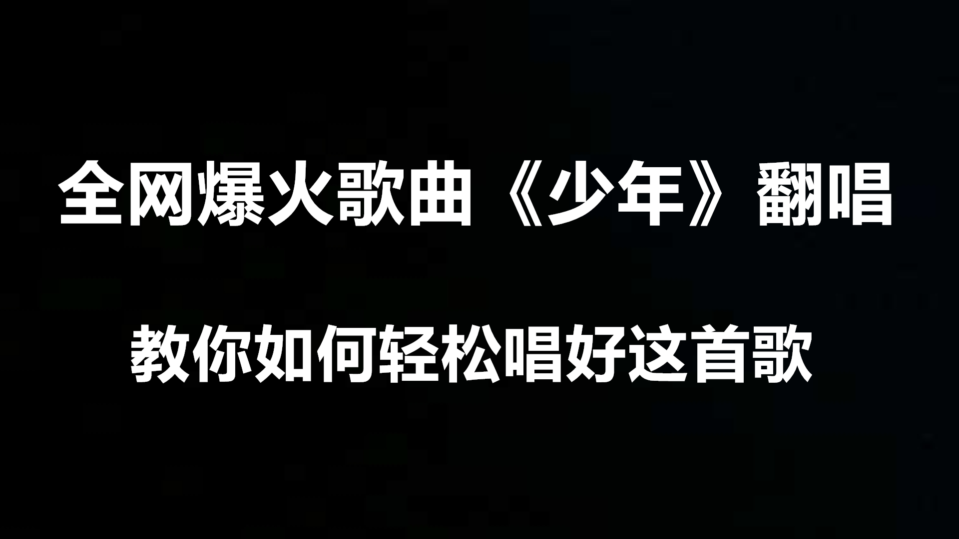最新歌少年，音樂潮流的璀璨新星閃耀舞臺