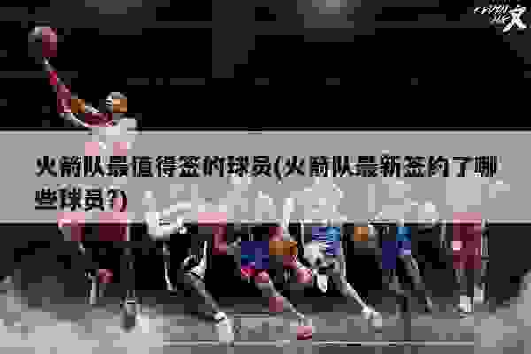 火箭重磅簽約揭曉，未來展望令人期待！