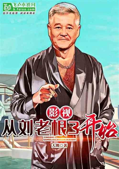 最新劉老根3，觀看指南從入門到精通